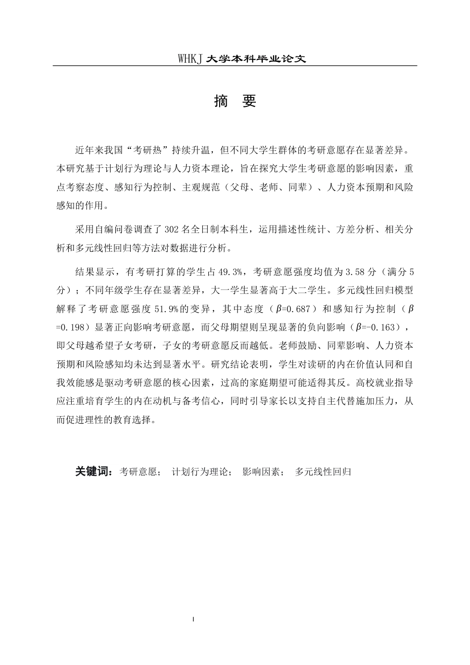26年WP统计学 关于大学生考研意愿影响因素的统计分析10.54-AI11.42_1全日(26819字).docx_第1页
