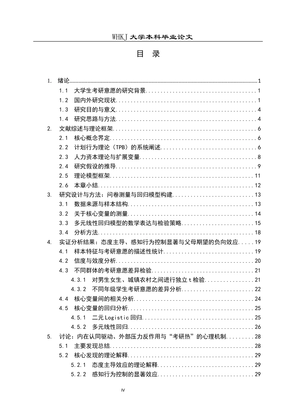 26年WP统计学 关于大学生考研意愿影响因素的统计分析10.54-AI11.42_1全日(26819字).docx_第4页