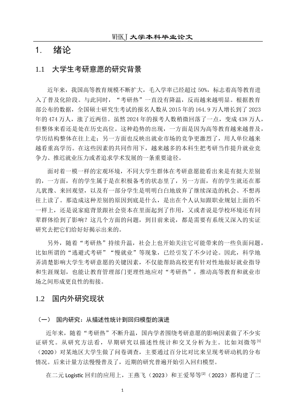 26年WP统计学 关于大学生考研意愿影响因素的统计分析10.54-AI11.42_1全日(26819字).docx_第6页