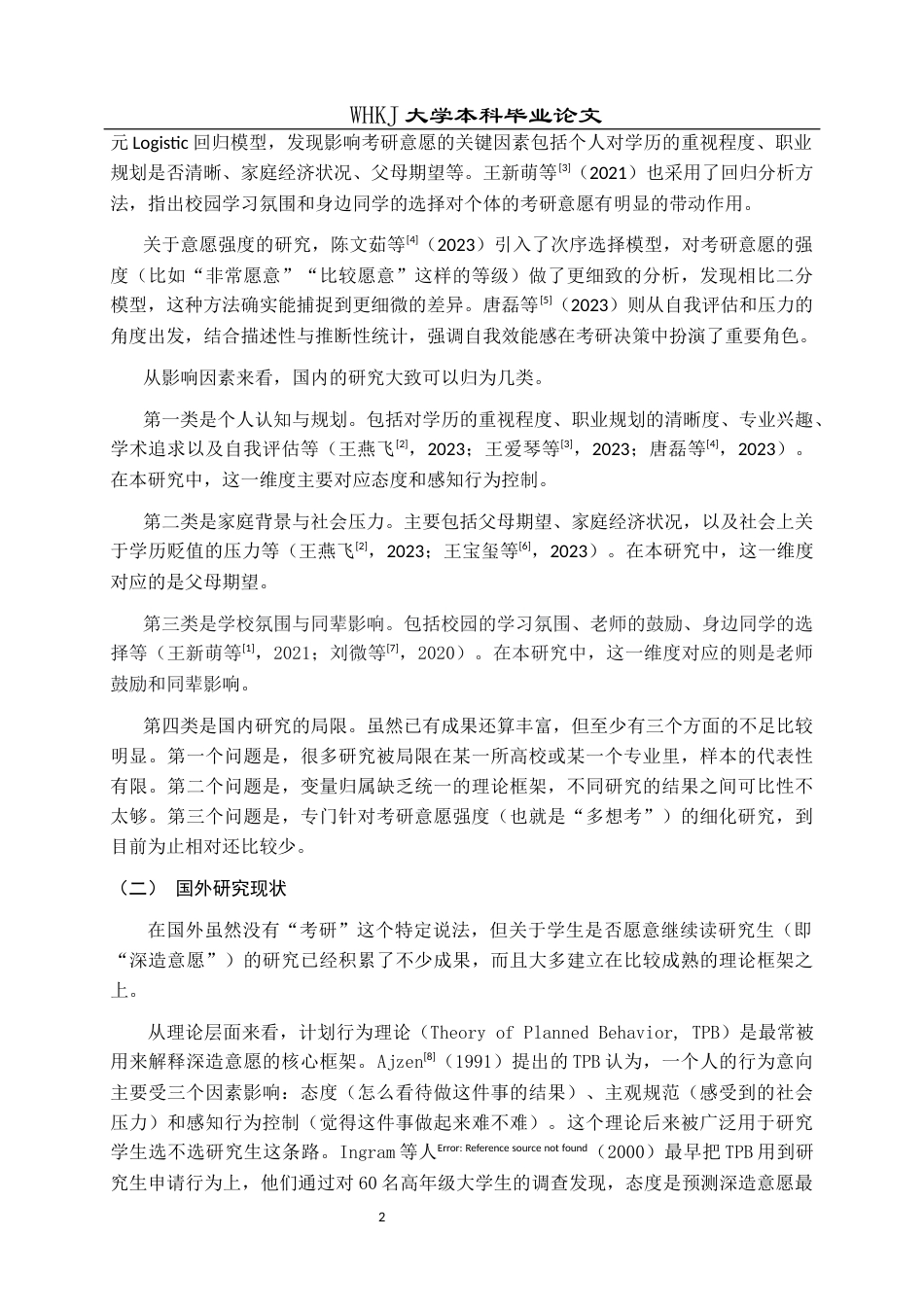 26年WP统计学 关于大学生考研意愿影响因素的统计分析10.54-AI11.42_1全日(26819字).docx_第7页