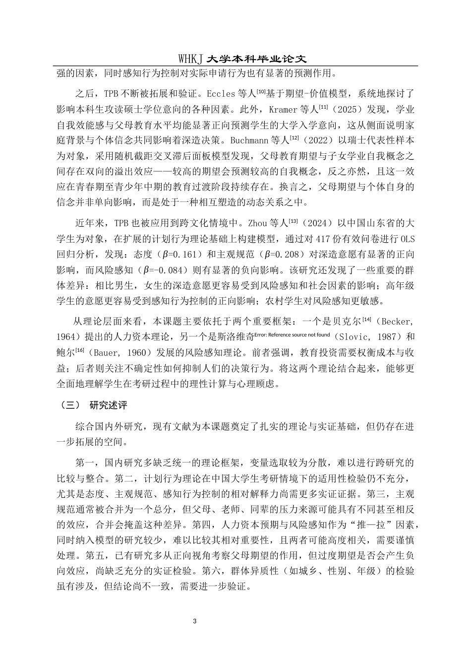 26年WP统计学 关于大学生考研意愿影响因素的统计分析10.54-AI11.42_1全日(26819字).docx_第8页