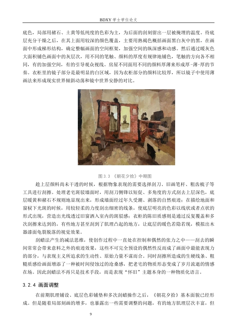 26年WP绘画 毕业创作《朝花夕拾》论述报告0.52-AI0.0全日制(7230字).docx_第10页