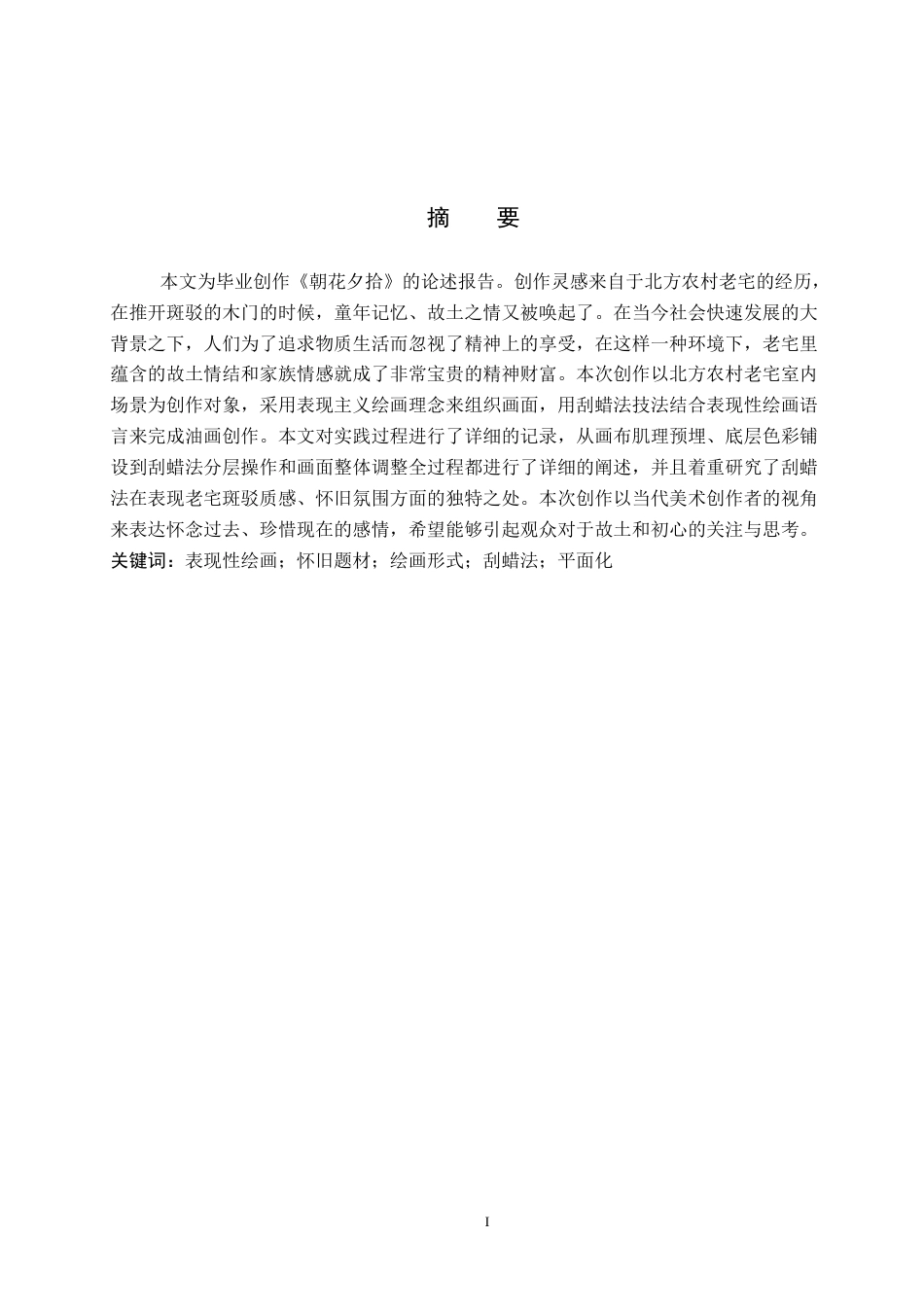 26年WP绘画 毕业创作《朝花夕拾》论述报告0.52-AI0.0全日制(7230字).docx_第2页