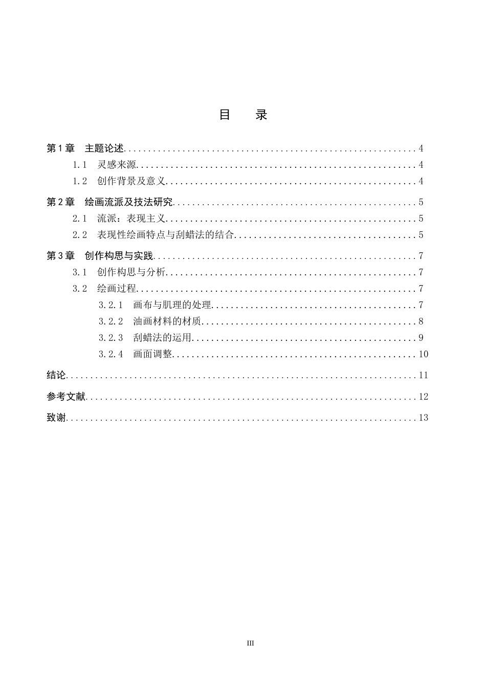26年WP绘画 毕业创作《朝花夕拾》论述报告0.52-AI0.0全日制(7230字).docx_第4页