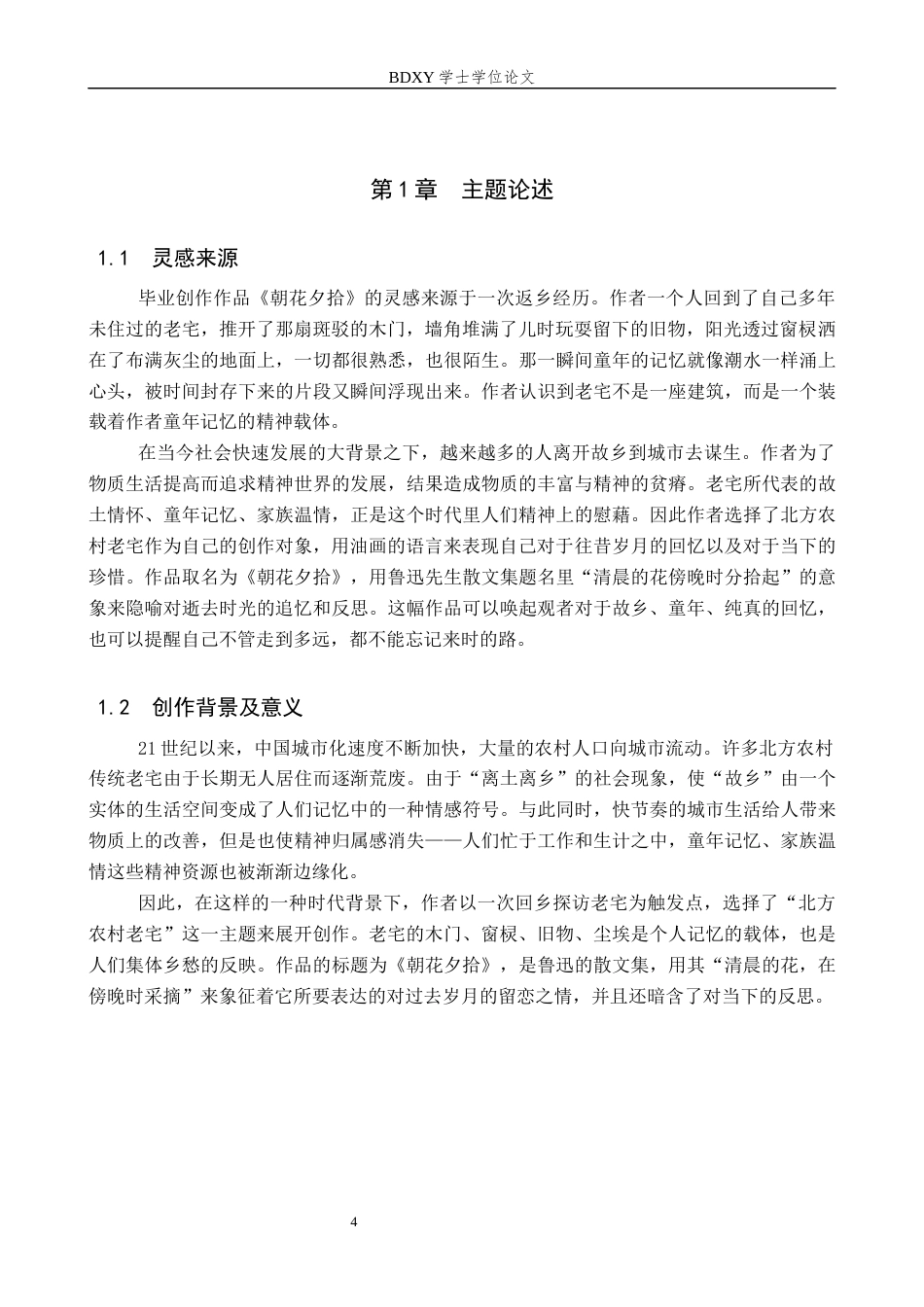 26年WP绘画 毕业创作《朝花夕拾》论述报告0.52-AI0.0全日制(7230字).docx_第5页