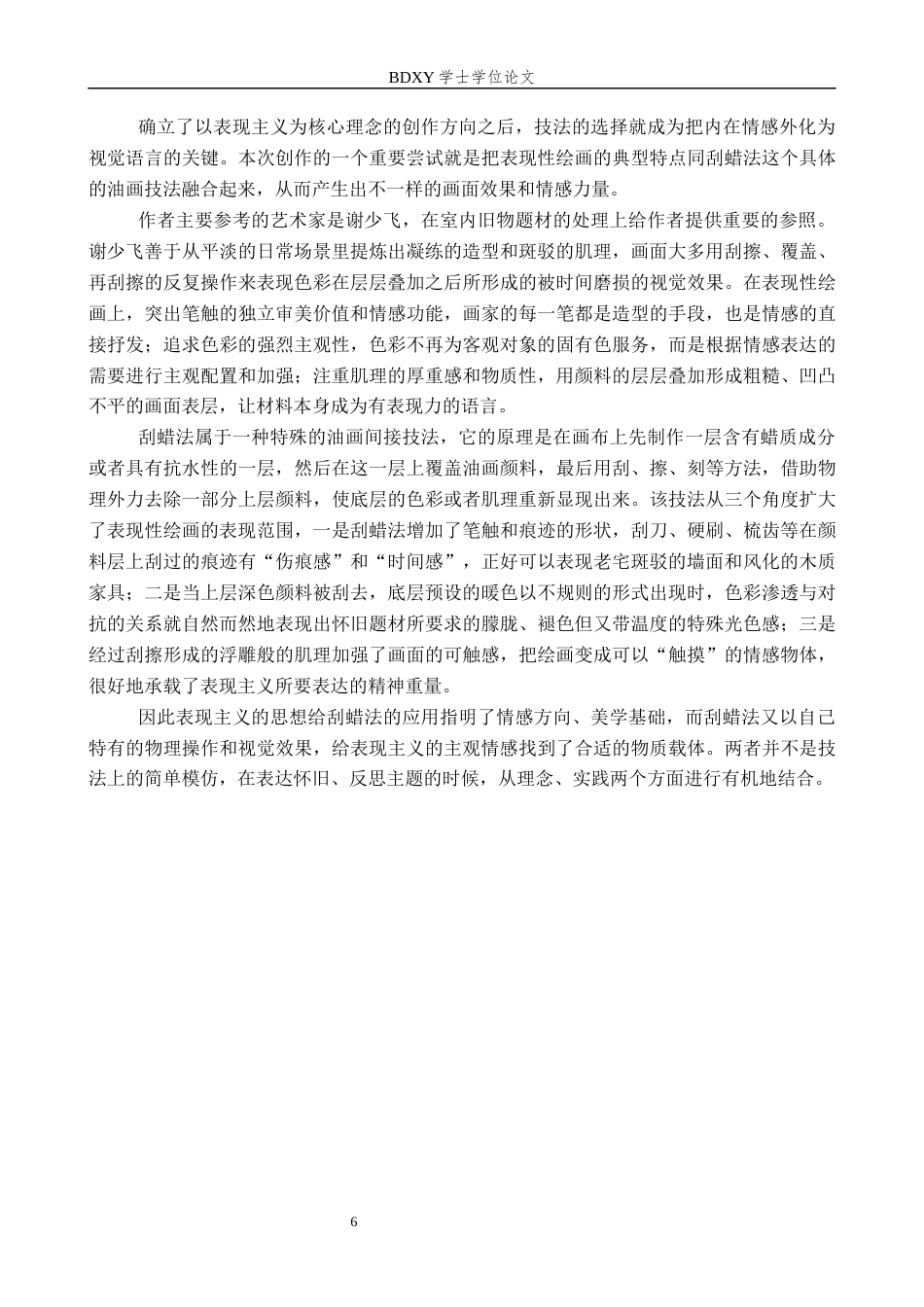 26年WP绘画 毕业创作《朝花夕拾》论述报告0.52-AI0.0全日制(7230字).docx_第7页