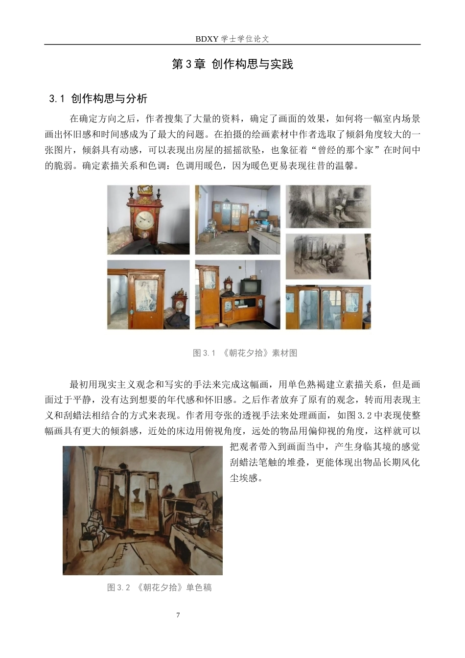 26年WP绘画 毕业创作《朝花夕拾》论述报告0.52-AI0.0全日制(7230字).docx_第8页
