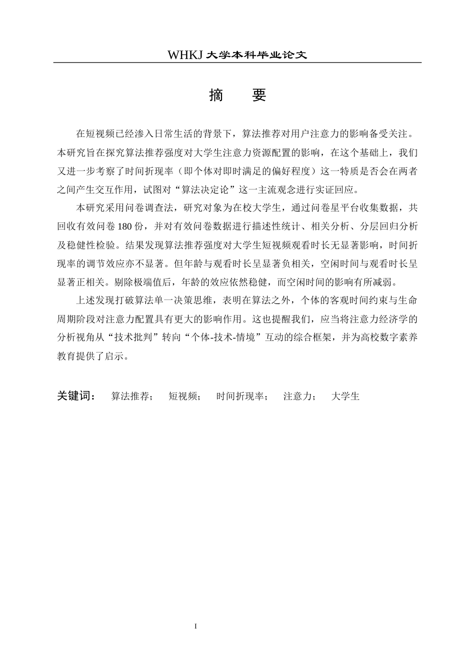 26年WP投资学 算法推荐强度对大学生注意力配置的影响研究——短视频场景下的实证检验5.38-AI36.3全日(16703字).docx_第2页