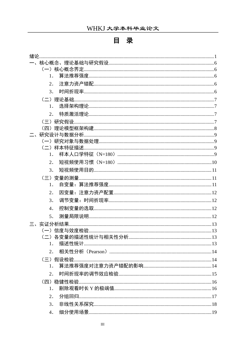 26年WP投资学 算法推荐强度对大学生注意力配置的影响研究——短视频场景下的实证检验5.38-AI36.3全日(16703字).docx_第4页