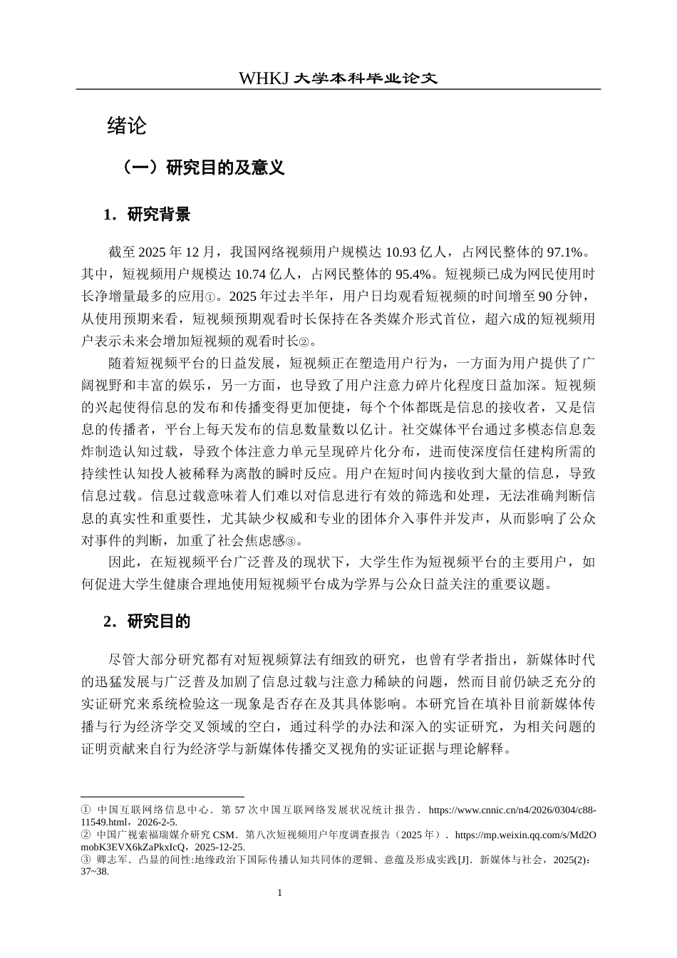 26年WP投资学 算法推荐强度对大学生注意力配置的影响研究——短视频场景下的实证检验5.38-AI36.3全日(16703字).docx_第6页