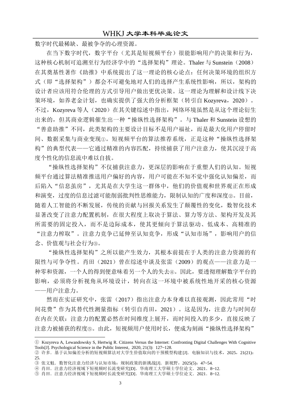 26年WP投资学 算法推荐强度对大学生注意力配置的影响研究——短视频场景下的实证检验5.38-AI36.3全日(16703字).docx_第8页