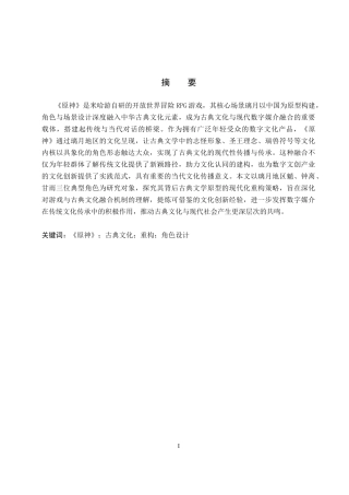 26年WP汉语言文学 探究《原神》璃月角色设计中的古典文学元素重构3.31-AI4.79全日制(20076字).docx