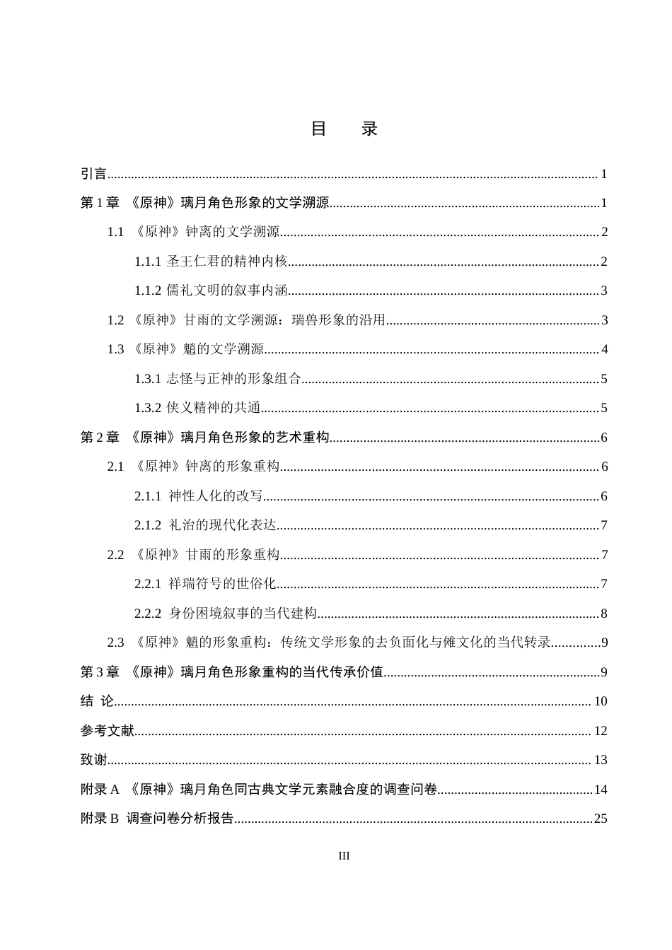 26年WP汉语言文学 探究《原神》璃月角色设计中的古典文学元素重构3.31-AI4.79全日制(20076字).docx_第3页