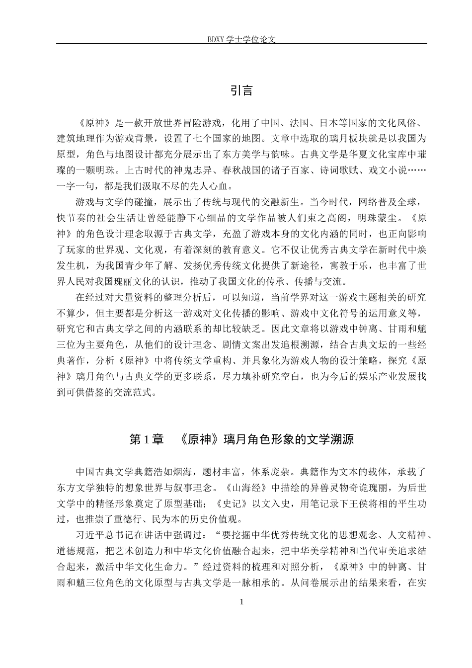 26年WP汉语言文学 探究《原神》璃月角色设计中的古典文学元素重构3.31-AI4.79全日制(20076字).docx_第5页