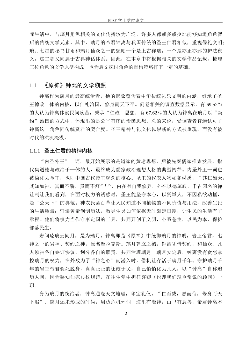 26年WP汉语言文学 探究《原神》璃月角色设计中的古典文学元素重构3.31-AI4.79全日制(20076字).docx_第6页