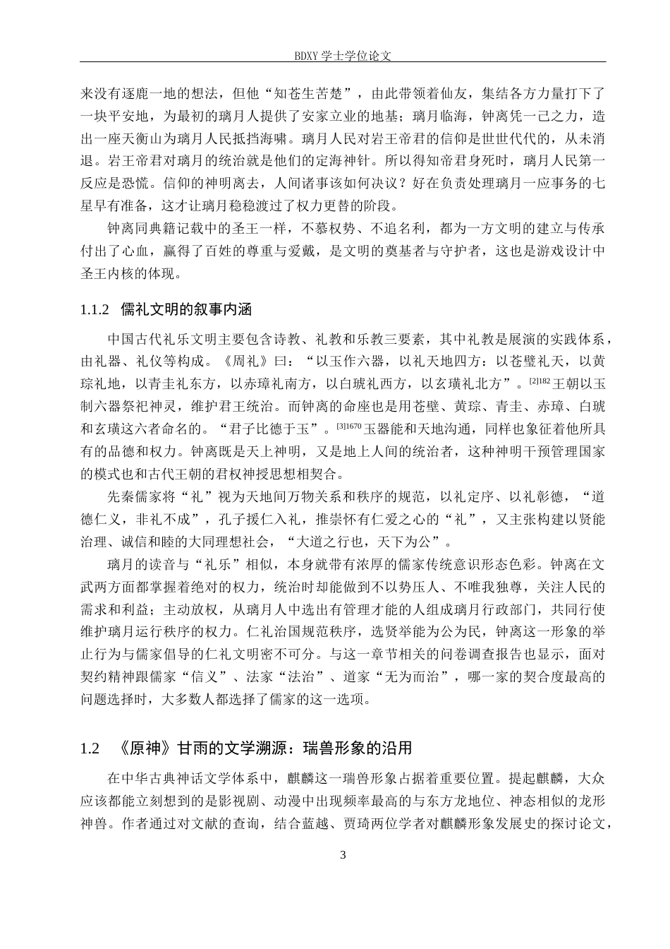 26年WP汉语言文学 探究《原神》璃月角色设计中的古典文学元素重构3.31-AI4.79全日制(20076字).docx_第7页