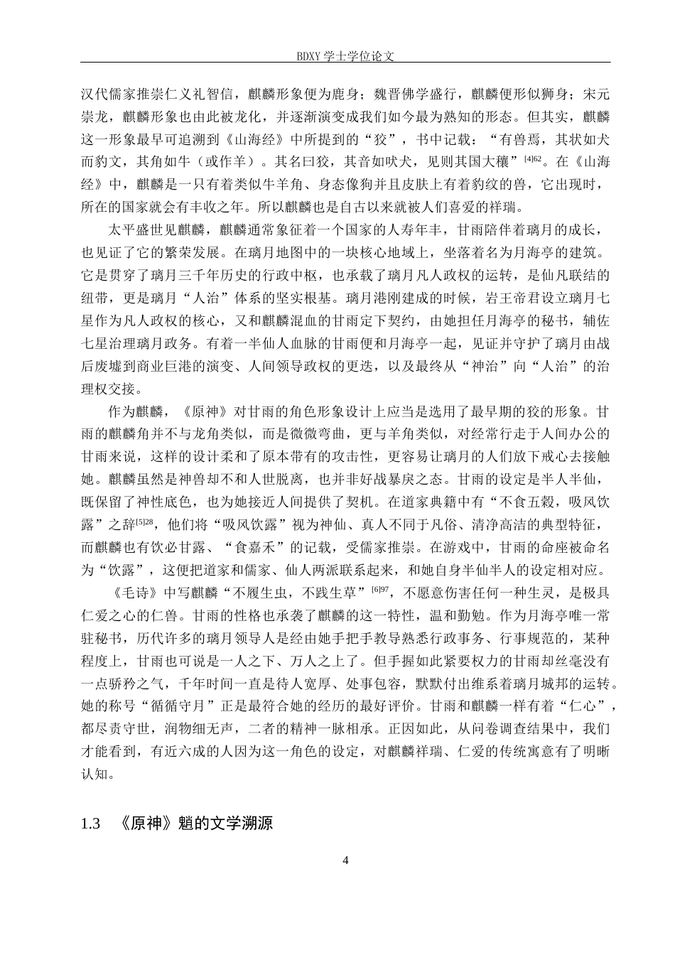 26年WP汉语言文学 探究《原神》璃月角色设计中的古典文学元素重构3.31-AI4.79全日制(20076字).docx_第8页