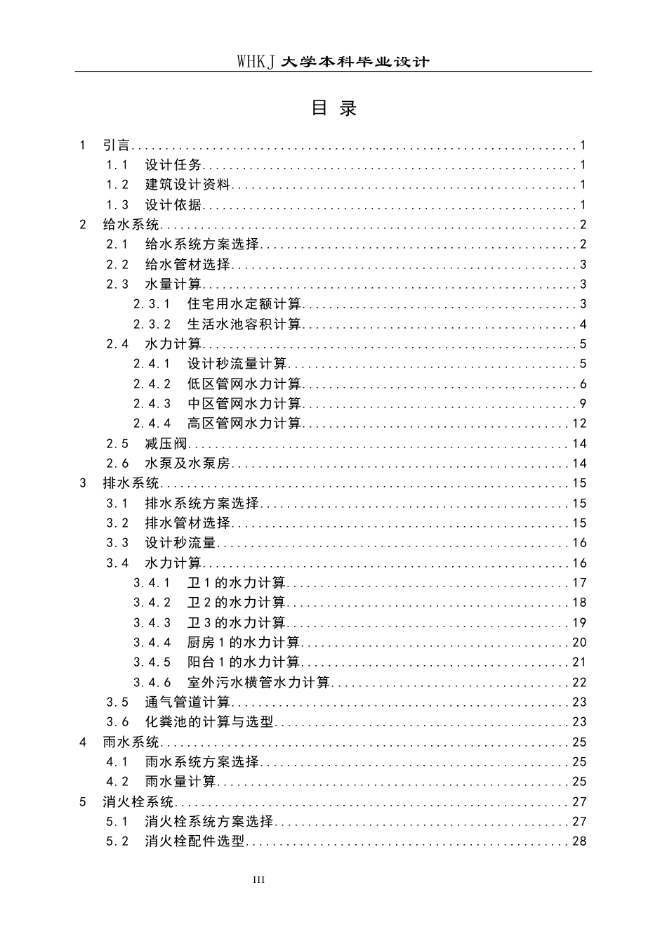 26年WP给排水科学与工程 武汉招商雍华府6号楼给排水工程设计26.57-AI19.51全日(14060字).docx_第3页