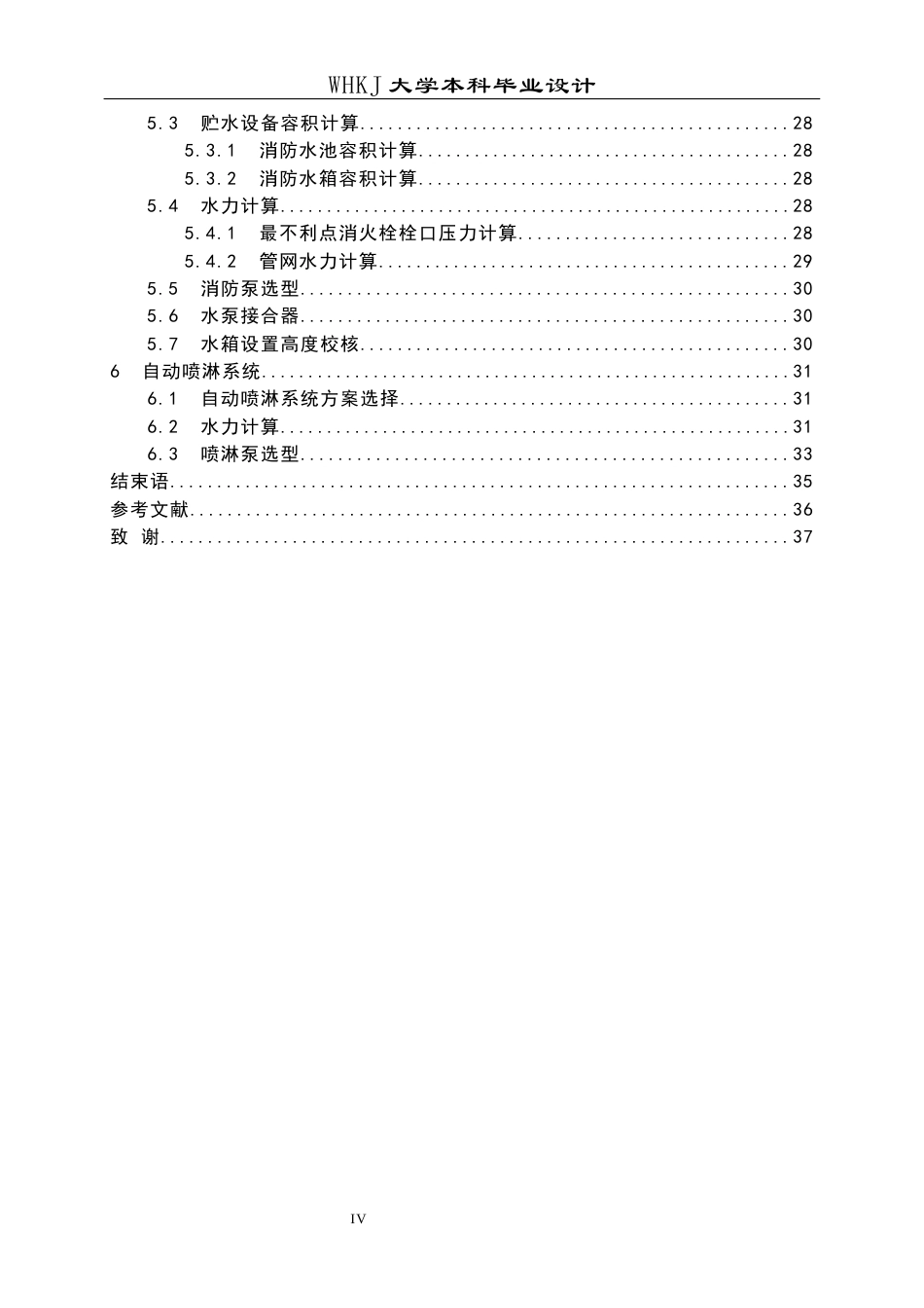 26年WP给排水科学与工程 武汉招商雍华府6号楼给排水工程设计26.57-AI19.51全日(14060字).docx_第4页