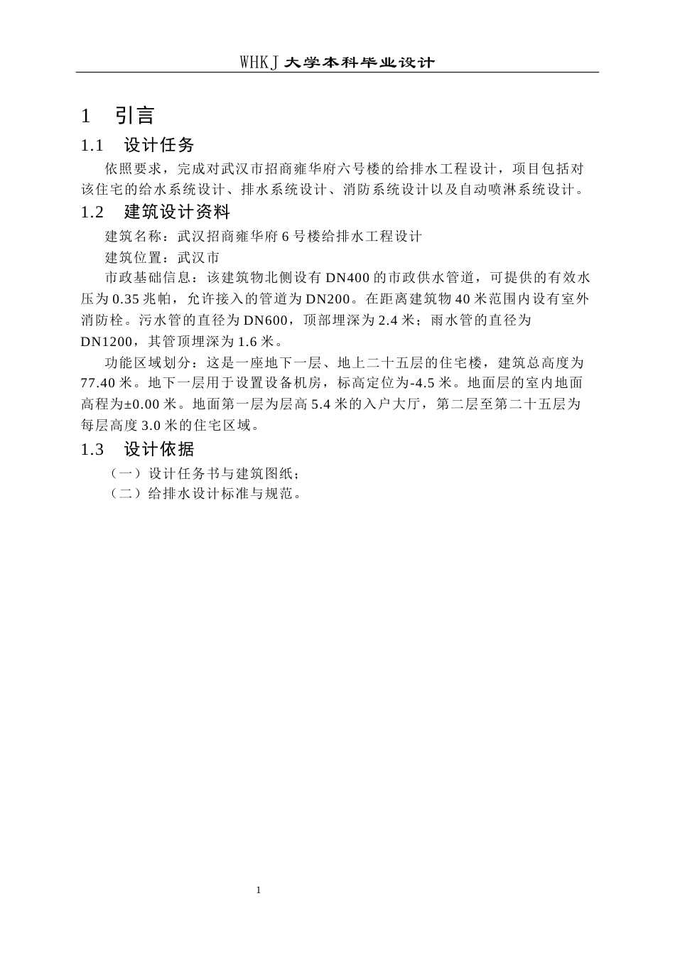 26年WP给排水科学与工程 武汉招商雍华府6号楼给排水工程设计26.57-AI19.51全日(14060字).docx_第5页