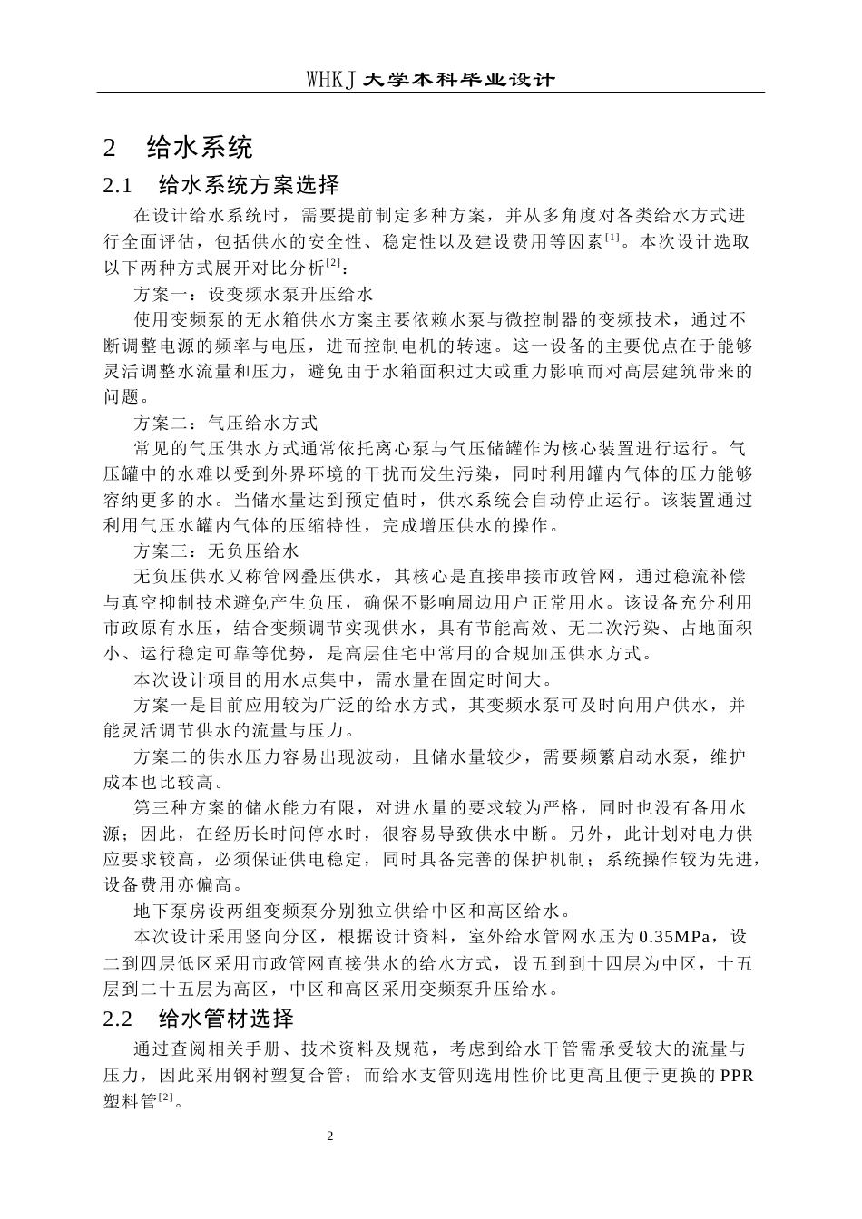 26年WP给排水科学与工程 武汉招商雍华府6号楼给排水工程设计26.57-AI19.51全日(14060字).docx_第6页