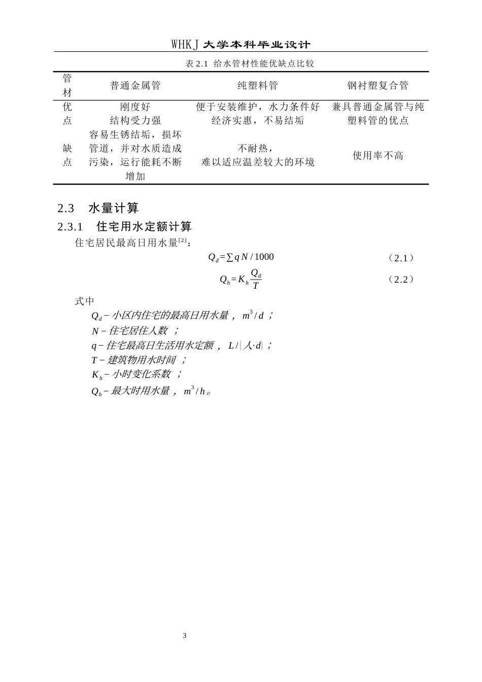 26年WP给排水科学与工程 武汉招商雍华府6号楼给排水工程设计26.57-AI19.51全日(14060字).docx_第7页