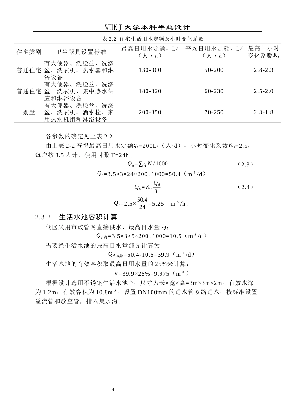 26年WP给排水科学与工程 武汉招商雍华府6号楼给排水工程设计26.57-AI19.51全日(14060字).docx_第8页