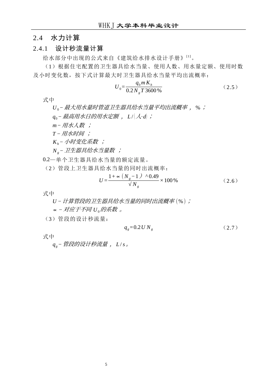 26年WP给排水科学与工程 武汉招商雍华府6号楼给排水工程设计26.57-AI19.51全日(14060字).docx_第9页