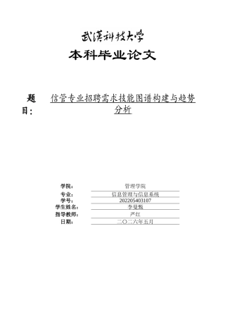 26年WP信息管理与信息系统 信管专业招聘需求技能图谱构建与趋势分析0.22-AI2.97全日(18410字).docx