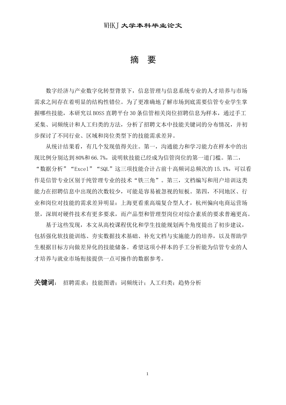 26年WP信息管理与信息系统 信管专业招聘需求技能图谱构建与趋势分析0.22-AI2.97全日(18410字).docx_第2页