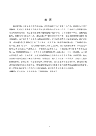 26年WP航空服务艺术与管理 正定机场适老化服务优化路径研究2.17-AI3.47_1全日制(25066字).docx