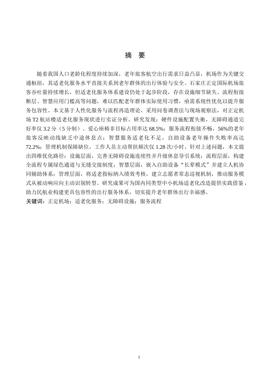 26年WP航空服务艺术与管理 正定机场适老化服务优化路径研究2.17-AI3.47_1全日制(25066字).docx_第1页
