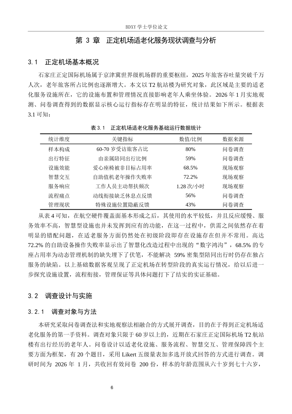 26年WP航空服务艺术与管理 正定机场适老化服务优化路径研究2.17-AI3.47_1全日制(25066字).docx_第10页
