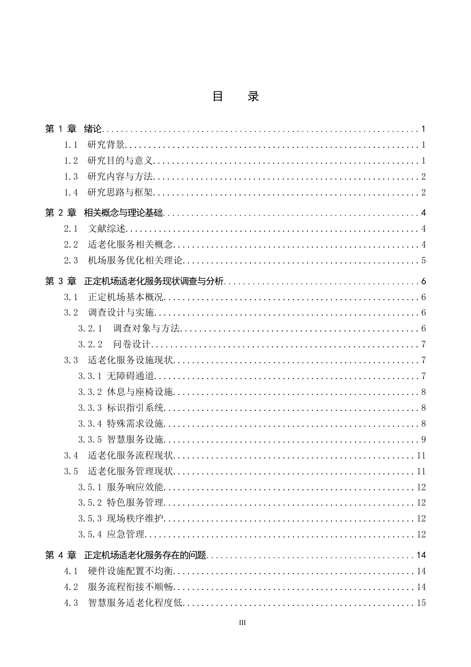 26年WP航空服务艺术与管理 正定机场适老化服务优化路径研究2.17-AI3.47_1全日制(25066字).docx_第3页
