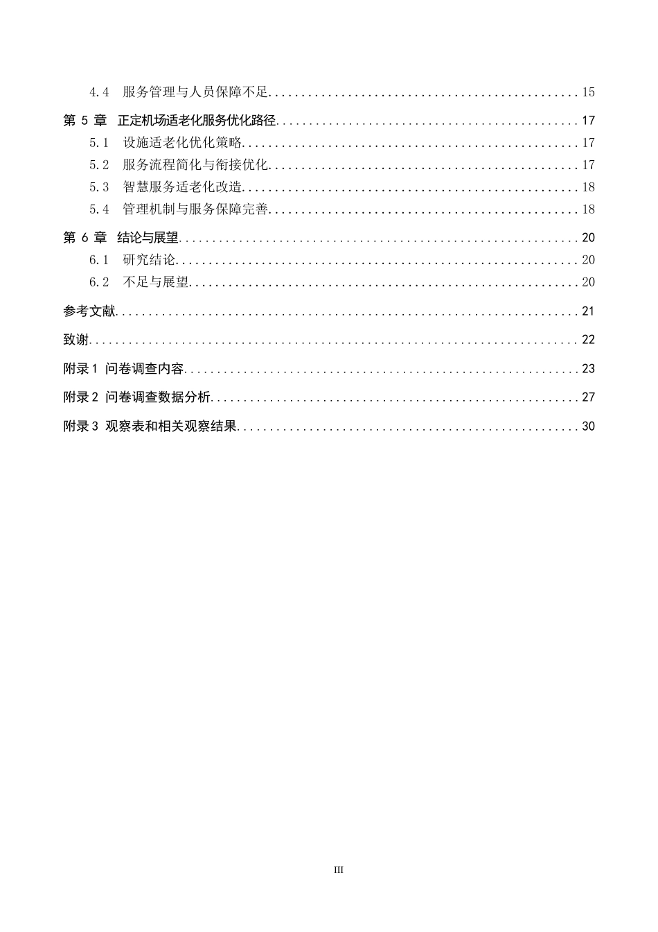 26年WP航空服务艺术与管理 正定机场适老化服务优化路径研究2.17-AI3.47_1全日制(25066字).docx_第4页
