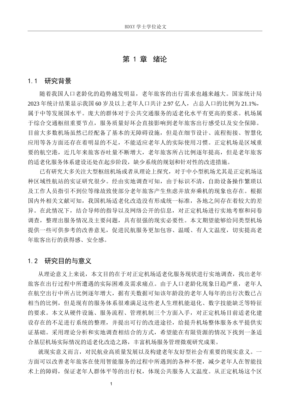 26年WP航空服务艺术与管理 正定机场适老化服务优化路径研究2.17-AI3.47_1全日制(25066字).docx_第5页