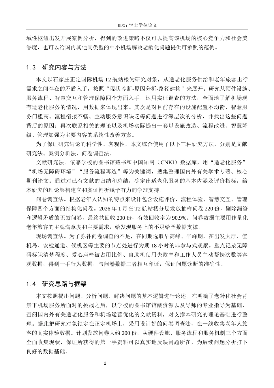 26年WP航空服务艺术与管理 正定机场适老化服务优化路径研究2.17-AI3.47_1全日制(25066字).docx_第6页