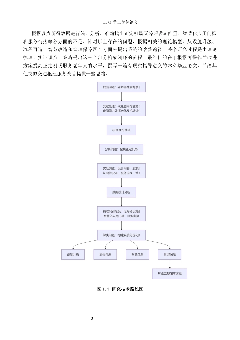 26年WP航空服务艺术与管理 正定机场适老化服务优化路径研究2.17-AI3.47_1全日制(25066字).docx_第7页