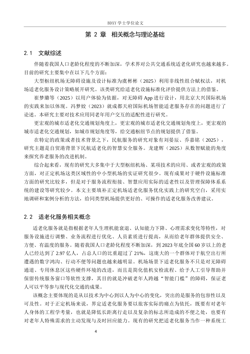 26年WP航空服务艺术与管理 正定机场适老化服务优化路径研究2.17-AI3.47_1全日制(25066字).docx_第8页