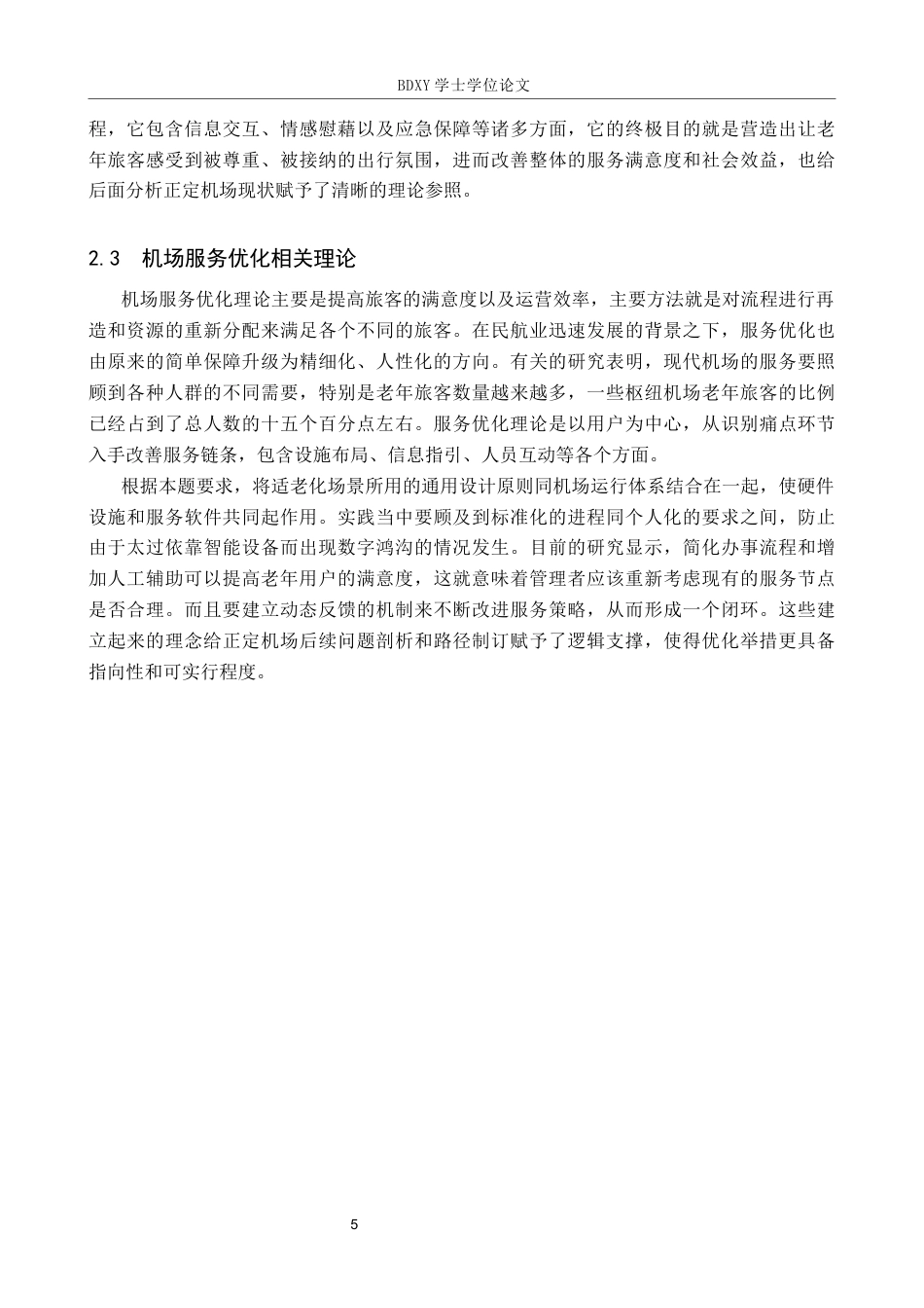 26年WP航空服务艺术与管理 正定机场适老化服务优化路径研究2.17-AI3.47_1全日制(25066字).docx_第9页