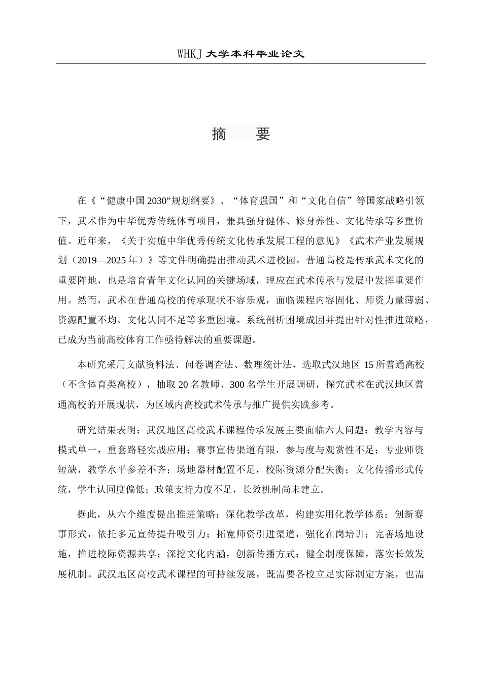 26年WP体育教育 武术在普通高校传承发展的困境与推进策略研究 ——以武汉地区高校为例14.04-AI5.16全日(18142字).docx_第1页