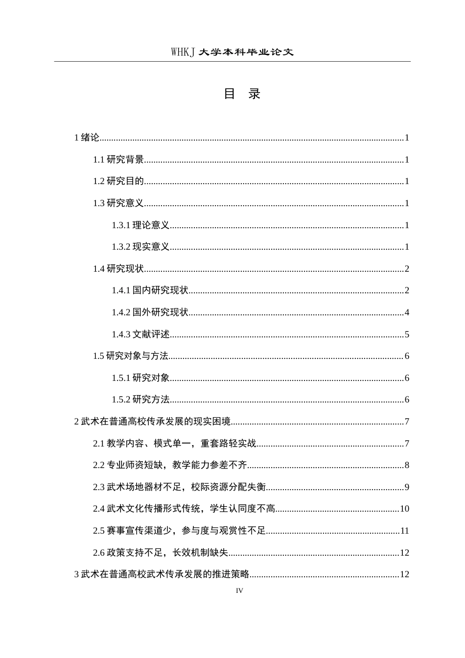 26年WP体育教育 武术在普通高校传承发展的困境与推进策略研究 ——以武汉地区高校为例14.04-AI5.16全日(18142字).docx_第5页