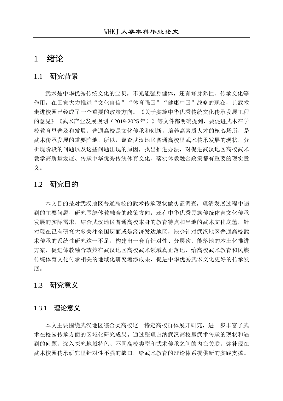 26年WP体育教育 武术在普通高校传承发展的困境与推进策略研究 ——以武汉地区高校为例14.04-AI5.16全日(18142字).docx_第7页