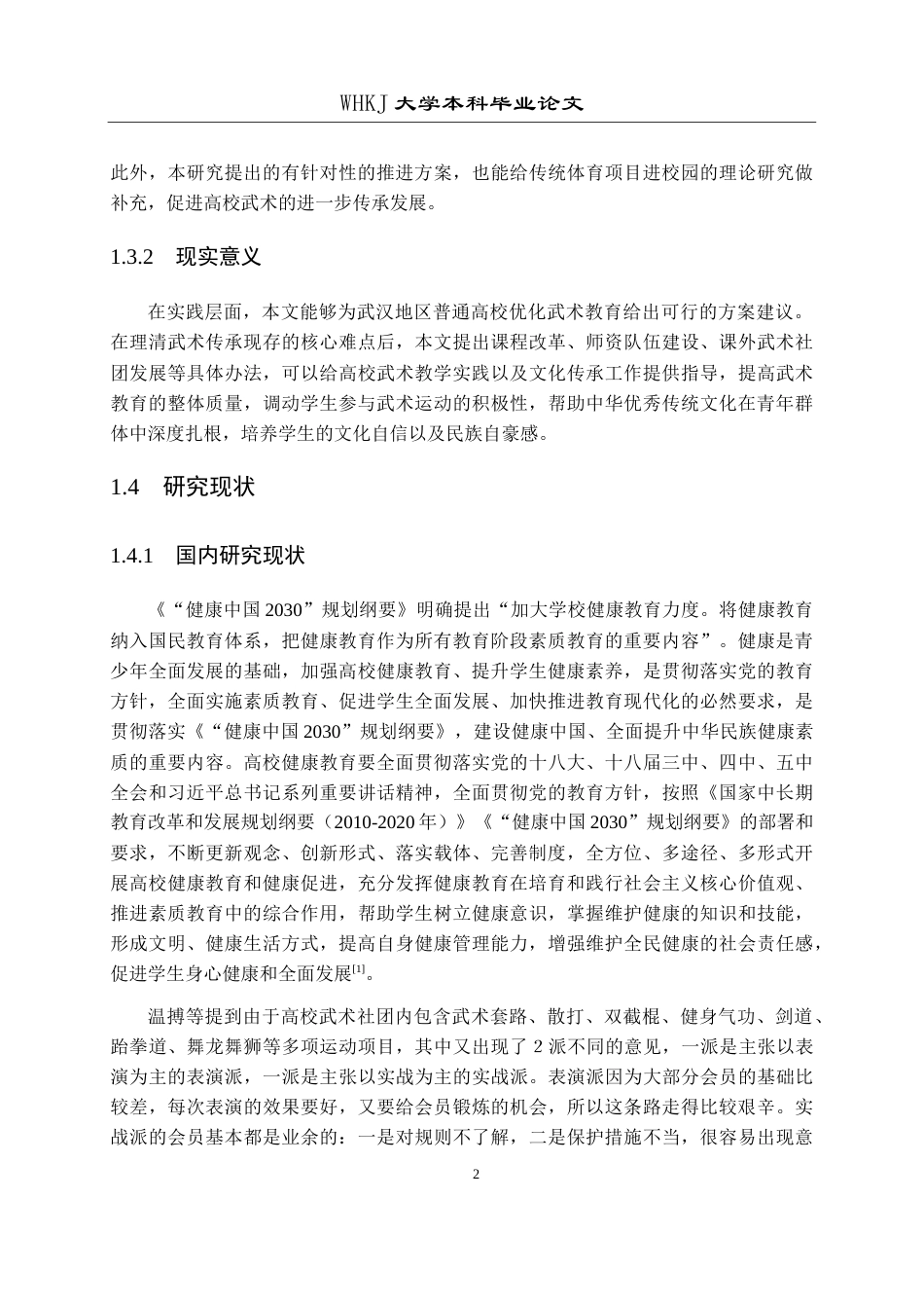 26年WP体育教育 武术在普通高校传承发展的困境与推进策略研究 ——以武汉地区高校为例14.04-AI5.16全日(18142字).docx_第8页