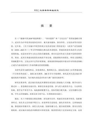 26年WP体育教育 武术在普通高校传承发展的困境与推进策略研究 ——以武汉地区高校为例14.04-AI5.16全日(18142字).docx