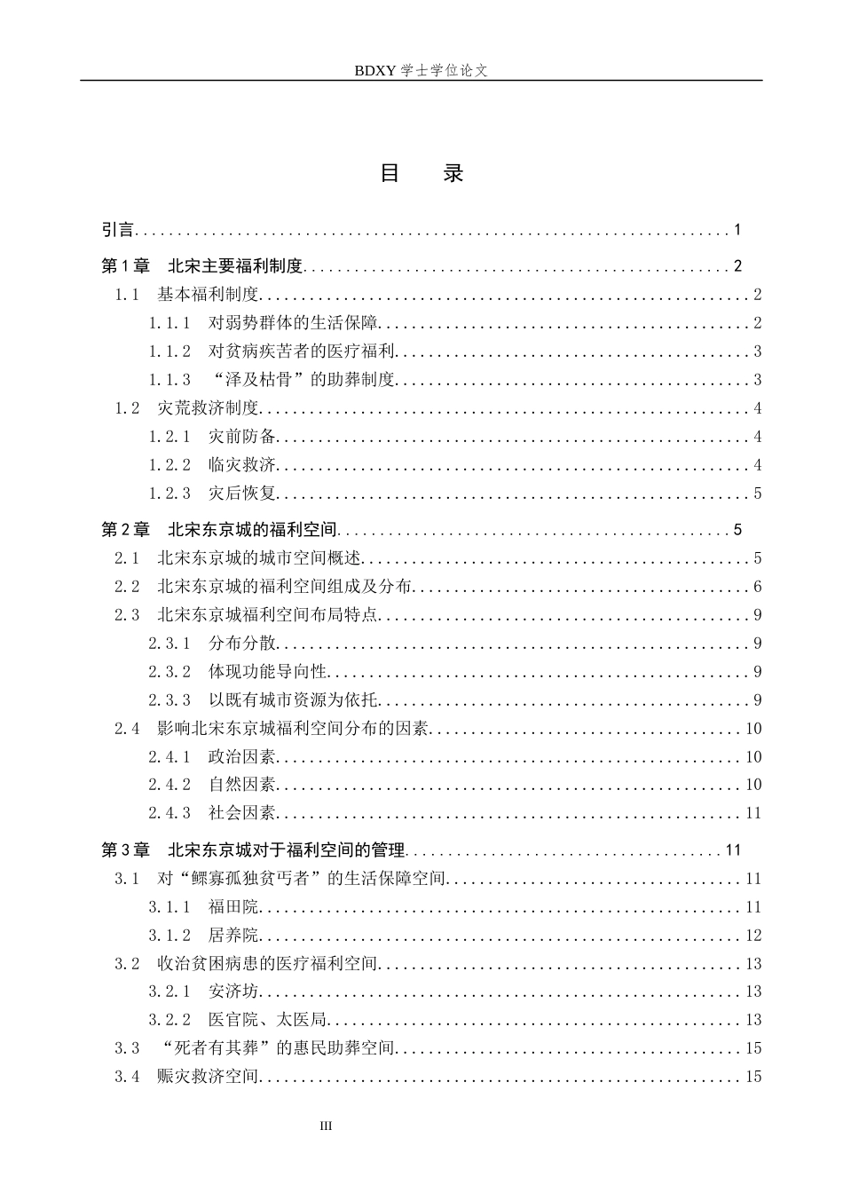26年WP历史学 北宋东京城福利空间研究19.61-AI4.9全日制(18156字).docx_第3页