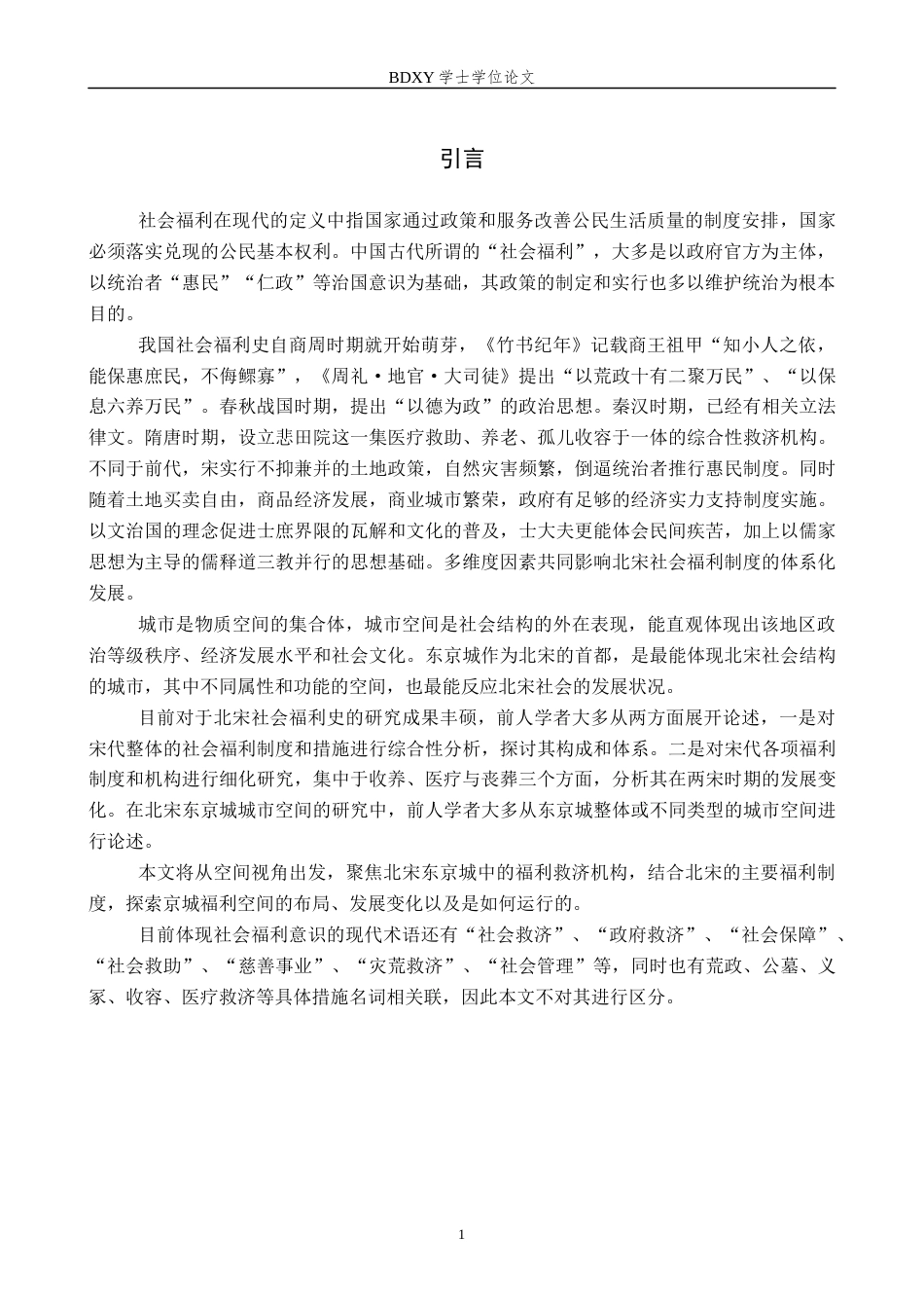 26年WP历史学 北宋东京城福利空间研究19.61-AI4.9全日制(18156字).docx_第5页