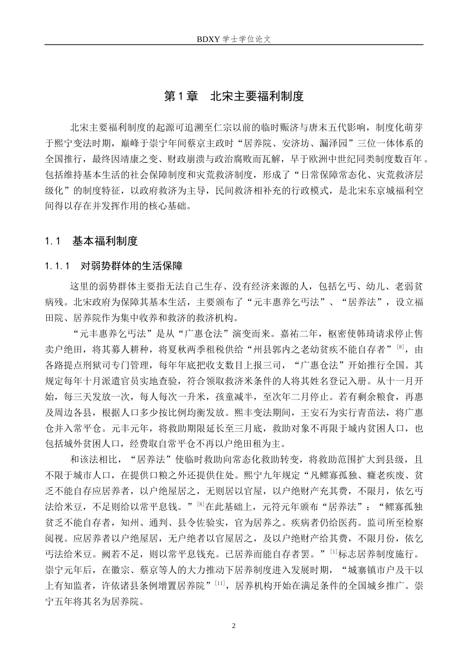 26年WP历史学 北宋东京城福利空间研究19.61-AI4.9全日制(18156字).docx_第6页