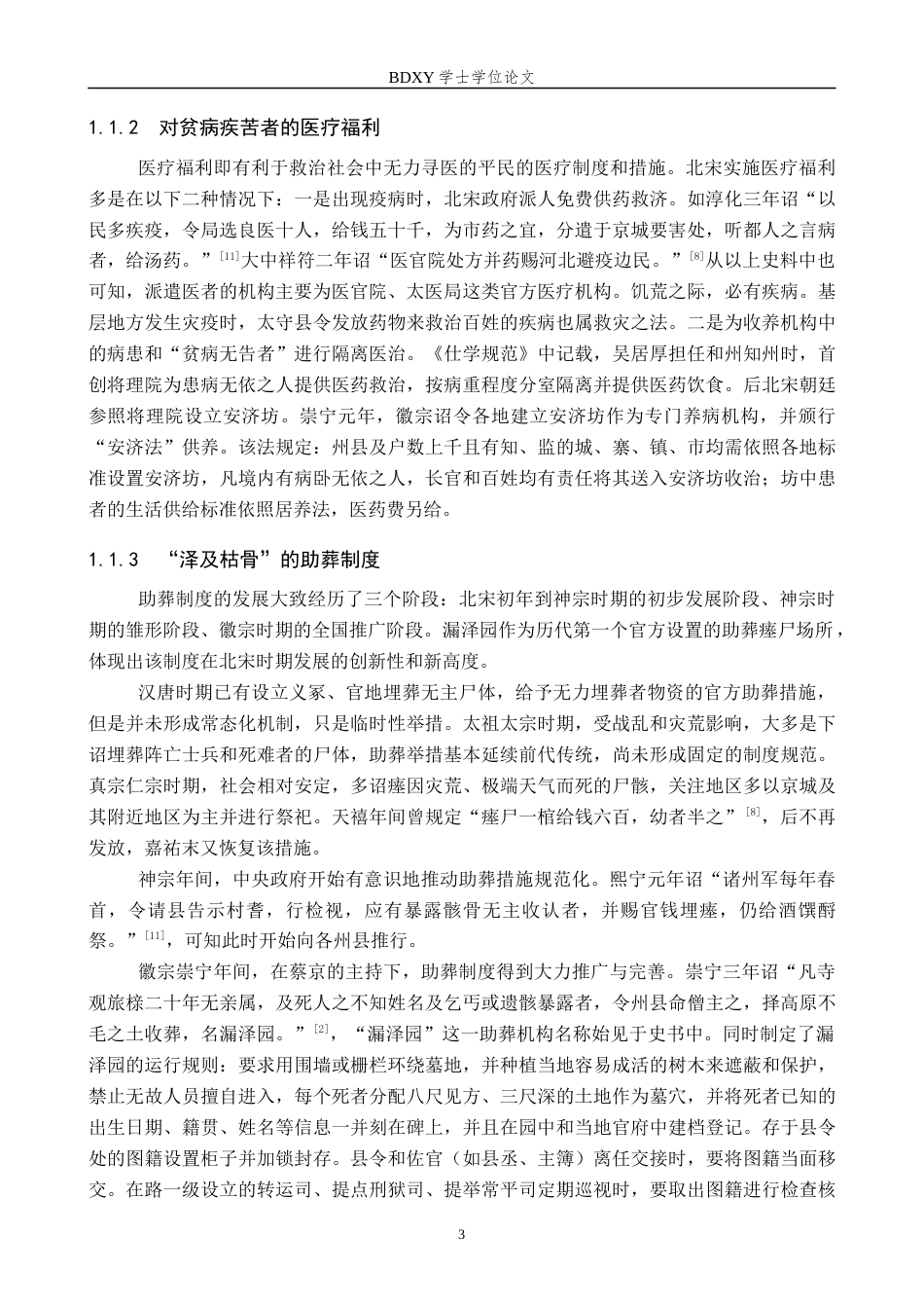 26年WP历史学 北宋东京城福利空间研究19.61-AI4.9全日制(18156字).docx_第7页