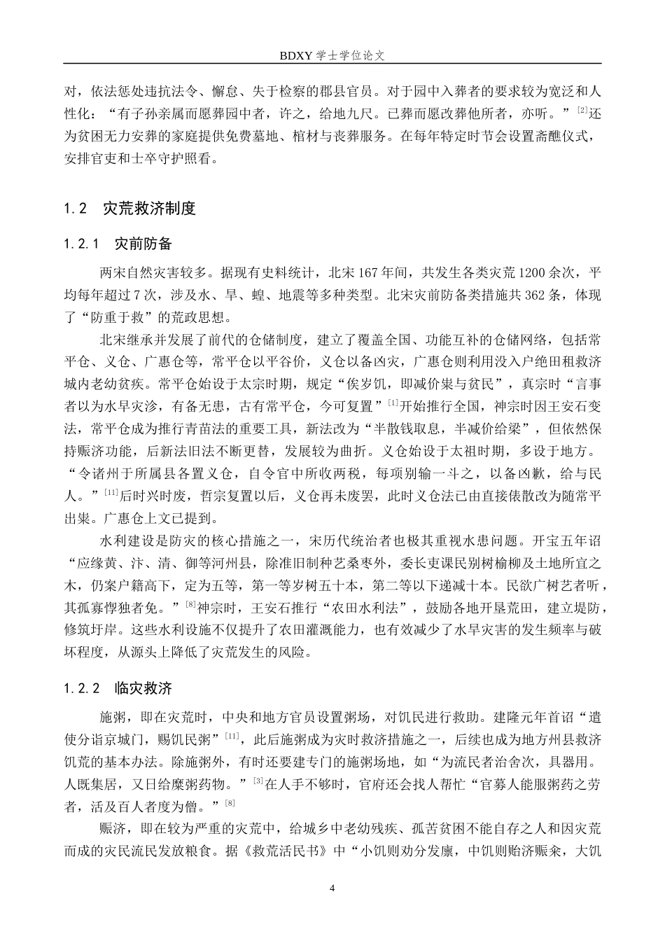 26年WP历史学 北宋东京城福利空间研究19.61-AI4.9全日制(18156字).docx_第8页